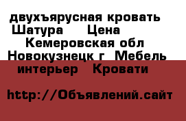 двухъярусная кровать “ Шатура“  › Цена ­ 9 500 - Кемеровская обл., Новокузнецк г. Мебель, интерьер » Кровати   